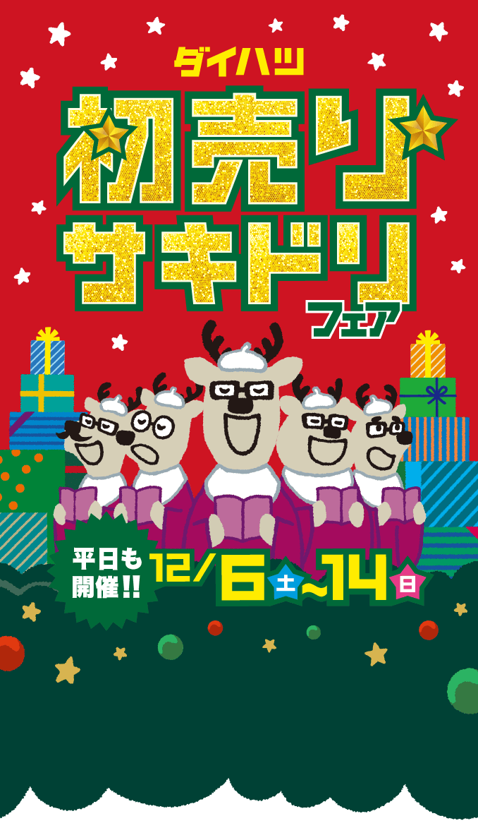 初売りサキドリフェア［平日も開催!!］12月6日（土）〜14日（日）